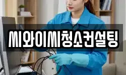 씨와이씨청소컨설팅