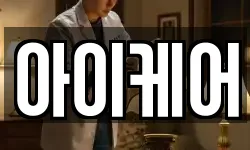 아이케어