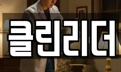 클린리더