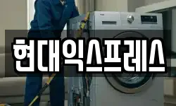 현대익스프레스