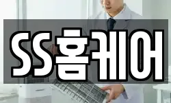 SS홈케어
