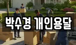 박수경 개인용달
