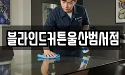 블라인드커튼울산범서점
