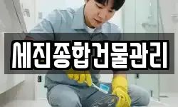 세진종합건물관리