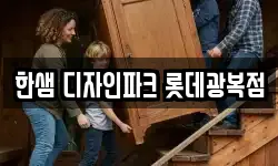 한샘 디자인파크 롯데광복점