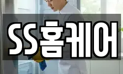 SS홈케어