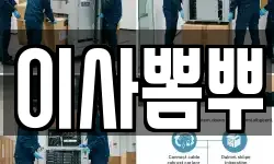 이사뽐뿌