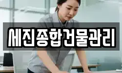 세진종합건물관리