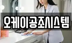 오케이공조시스템