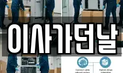 이사가던날
