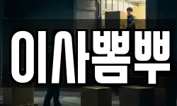 이사뽐뿌