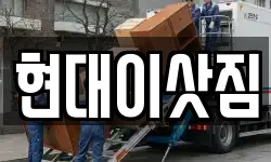 현대이삿짐