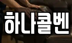 하나콜벤