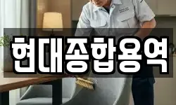 현대종합용역