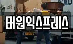 태원익스프레스