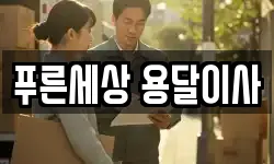 푸른세상 용달이사