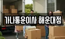 가나통운이사 해운대점