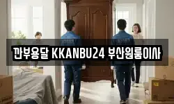 부산 해운대구 이사,용달이사,포장이사,원룸이사,보관이사