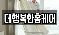 더행복한홈케어