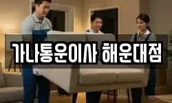 가나통운이사 해운대점
