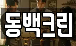 동백크린