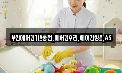부산에어컨가스충전,에어컨수리,에어컨청소,AS