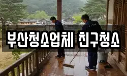 부산 해운대구 반송동 청소,입주청소,사무실청소,에어컨청소
