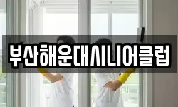 부산해운대시니어클럽