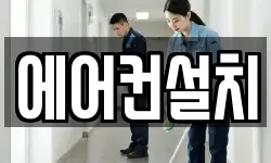 에어컨설치