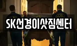 SK선경이삿짐센터