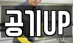 공기UP