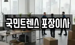 국민트렌스 포장이사
