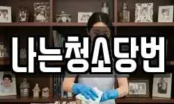 나는청소당번