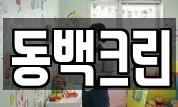동백크린
