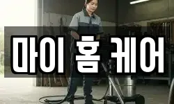 마이 홈 케어