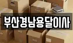 부산경남용달이사