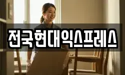 전국현대익스프레스