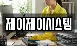 제이제이시스템