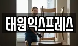 태원익스프레스