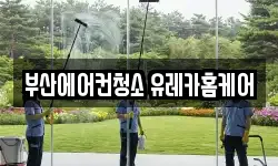부산에어컨청소 유레카홈케어