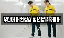 부산 해운대구 청소,입주청소,사무실청소,에어컨청소