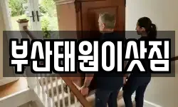 부산태원이삿짐