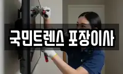 국민트렌스 포장이사
