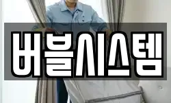 버블시스템