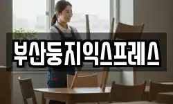 부산둥지익스프레스
