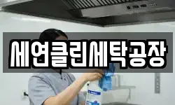 세연클린세탁공장