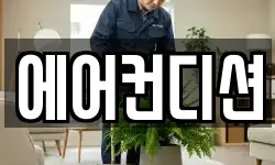 에어컨디션