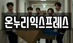온누리익스프레스