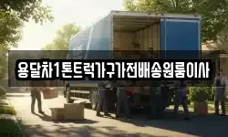 용달차1톤트럭가구가전배송원룸이사