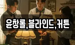 윤창롤,블라인드,커튼
